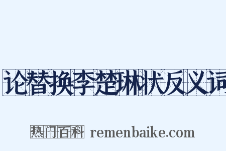 论替换李楚琳状反义词是什么意思的图片
